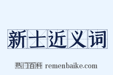 新士近义词是什么意思的图片